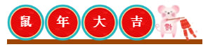 鼠年大吉，新春快樂！