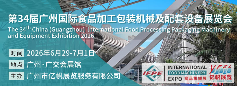 IFPE 第33屆廣州國際食品加工包裝機(jī)械及配套設(shè)備展會(huì)